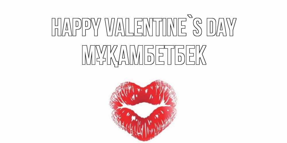 Greetings card с именем, Мұқамбетбек Happy Valentine`s Day поцелуй на валентинке с именем Greetings with text for free download 